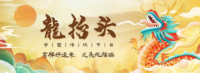二月二·龙抬头 泸州:“龙文化”活动即将盛大开启!(图2) nEO_IMG_2.jpg