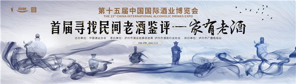第十五届中国国际酒业博览会 寻找民间老酒