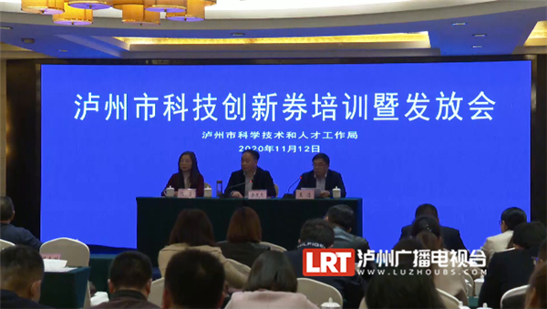 泸州向72家科技型中小微企业发放科技创新券 总金额达318.2万元