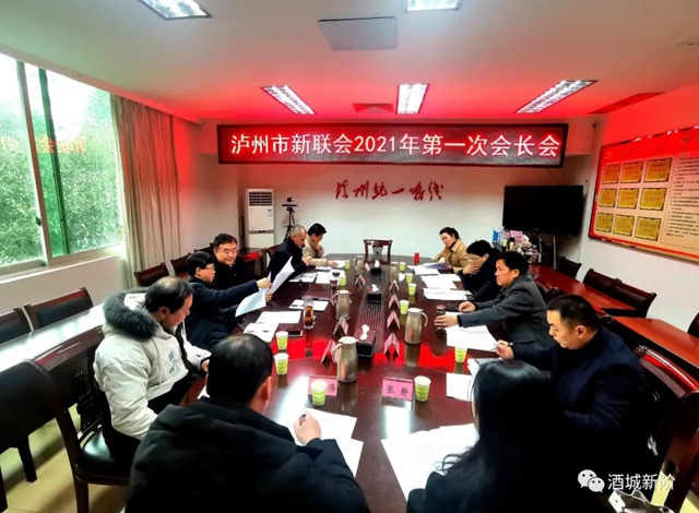 泸州市新联会召开2021第一次会长会议
